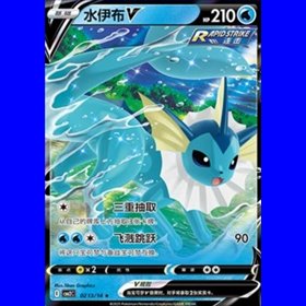 CBB2C 02 13 - Vaporeon V - Chinese CBB2C 02 13 - Vaporeon V - Chinese