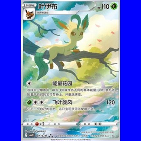 CBB2C 07 15 - Leafeon - Chinese