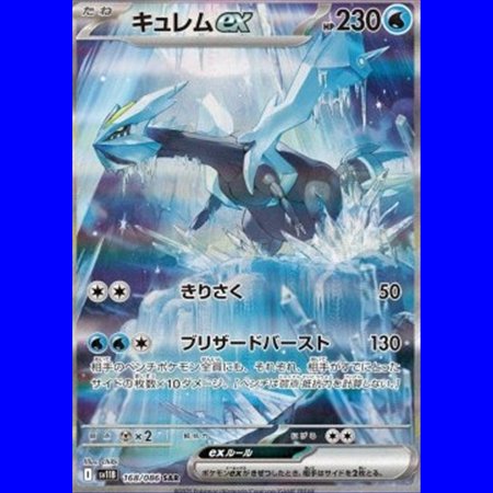 sv11b 168 - Kyurem ex