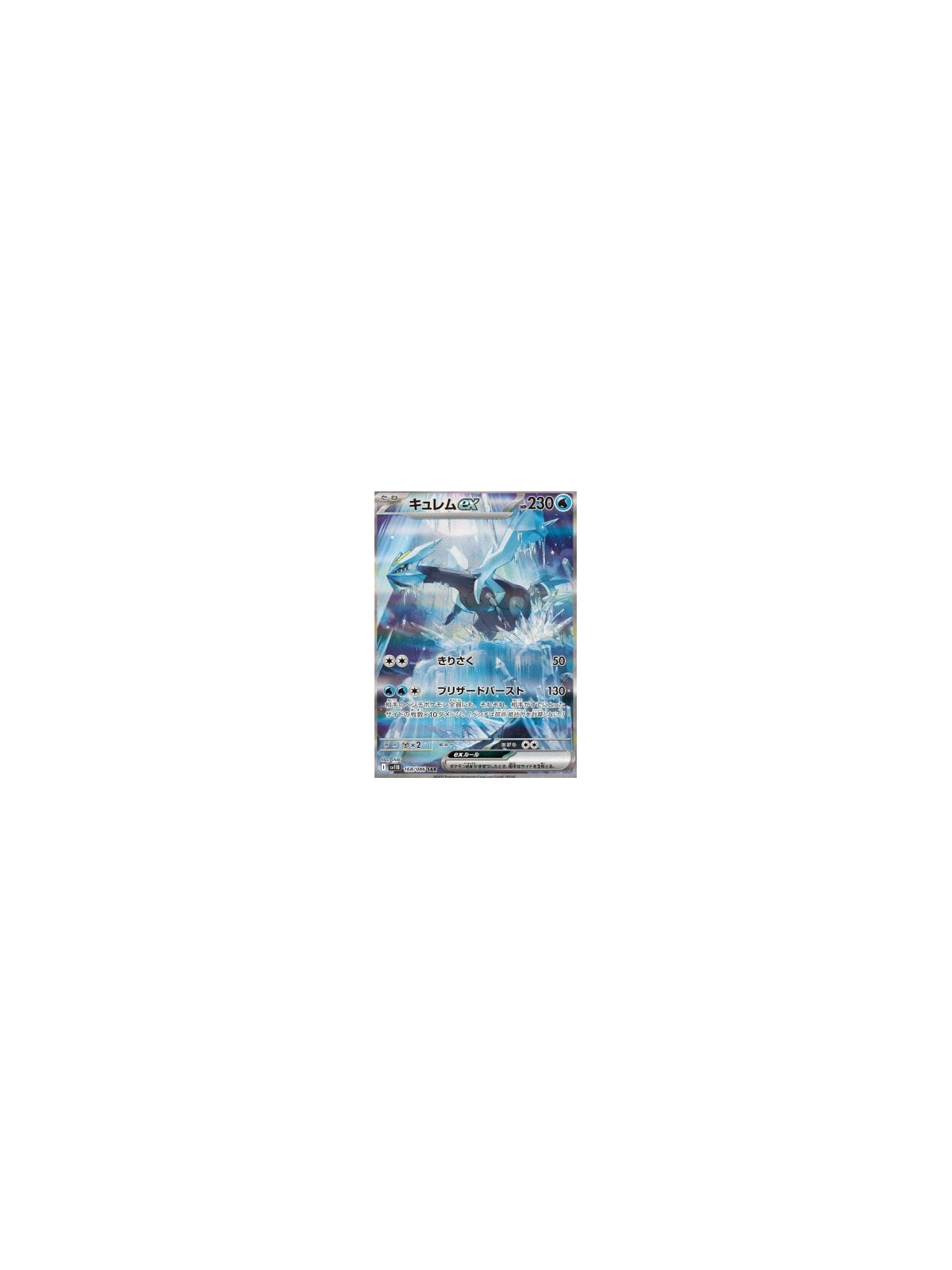 sv11b 168 - Kyurem ex