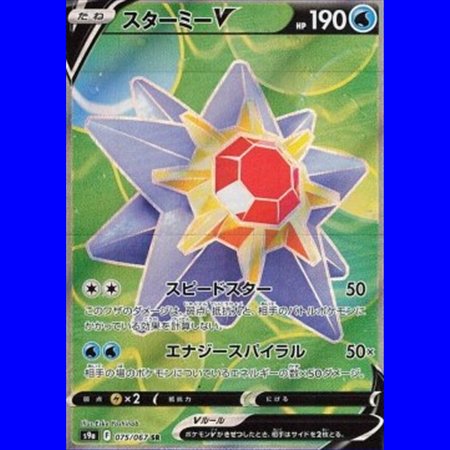 s9a 075 - Starmie V