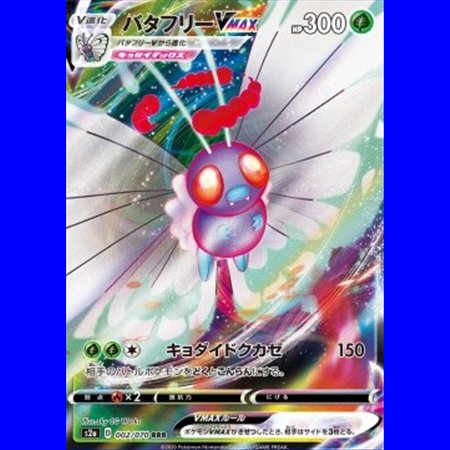 s2a 002 - Butterfree VMAX
