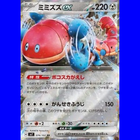 sv7 074 - Orthworm ex