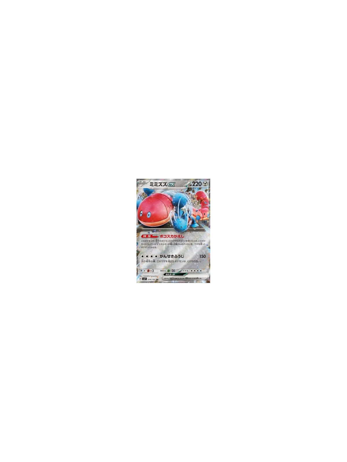 sv7 074 - Orthworm ex