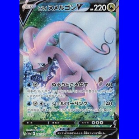 s10a 082 - Hisuian Goodra V