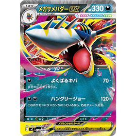 m2 051 - Mega Sharpedo ex m2 051 - Mega Sharpedo ex