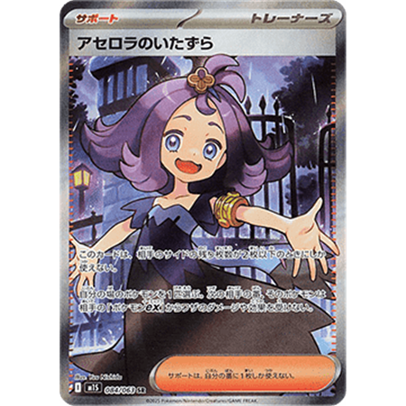 m1S 084 - Acerola's Mischief