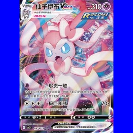 CBB2C 09 14 - Sylveon VMAX - Chinese