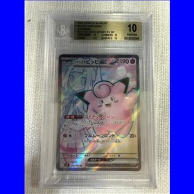 BGS - sv9 115 - Lillie's Clefairy ex (10) BGS - sv9 115 - Lillie's Clefairy ex (10)