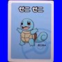 R - Squirtle