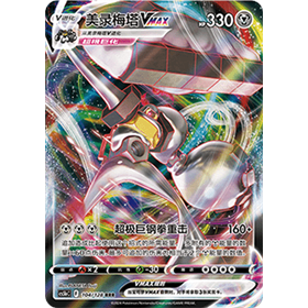 cs5bC104 - Melmetal VMAX - Chinese