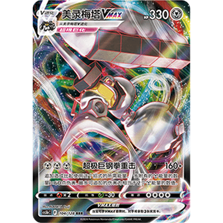 cs5bC104 - Melmetal VMAX - Chinese