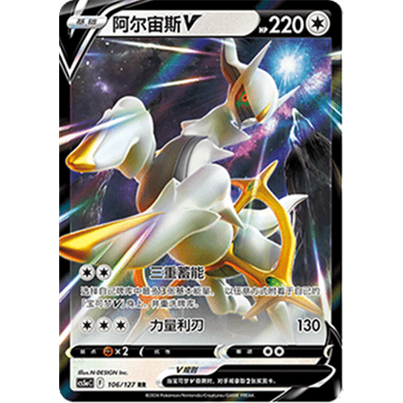 cs5aC 106 - Arceus V - Chinese