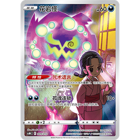 csMC 009 - Spiritomb - Chinese