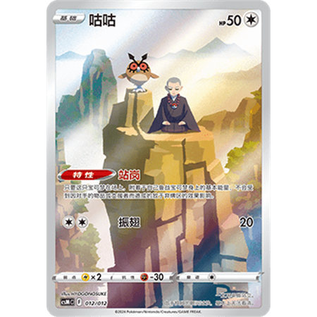 csMC 012 - Hoothoot - Chinese