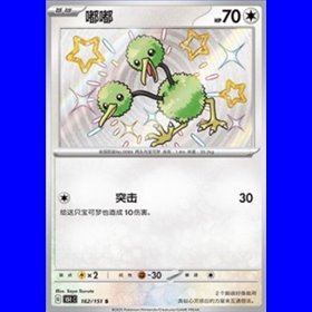 151C 162 - Doduo - Chinese