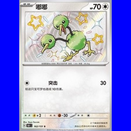 151C 162 - Doduo - Chinese