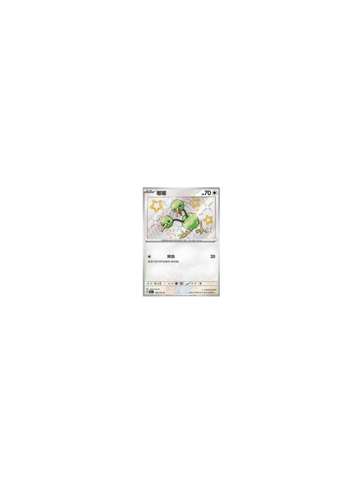 151C 162 - Doduo - Chinese