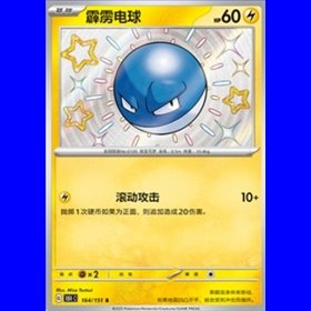 151C 164 - Voltorb - Chinese