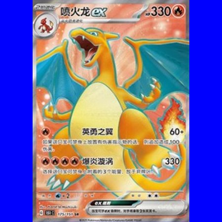 151C 175 - Charizard ex - Chinese