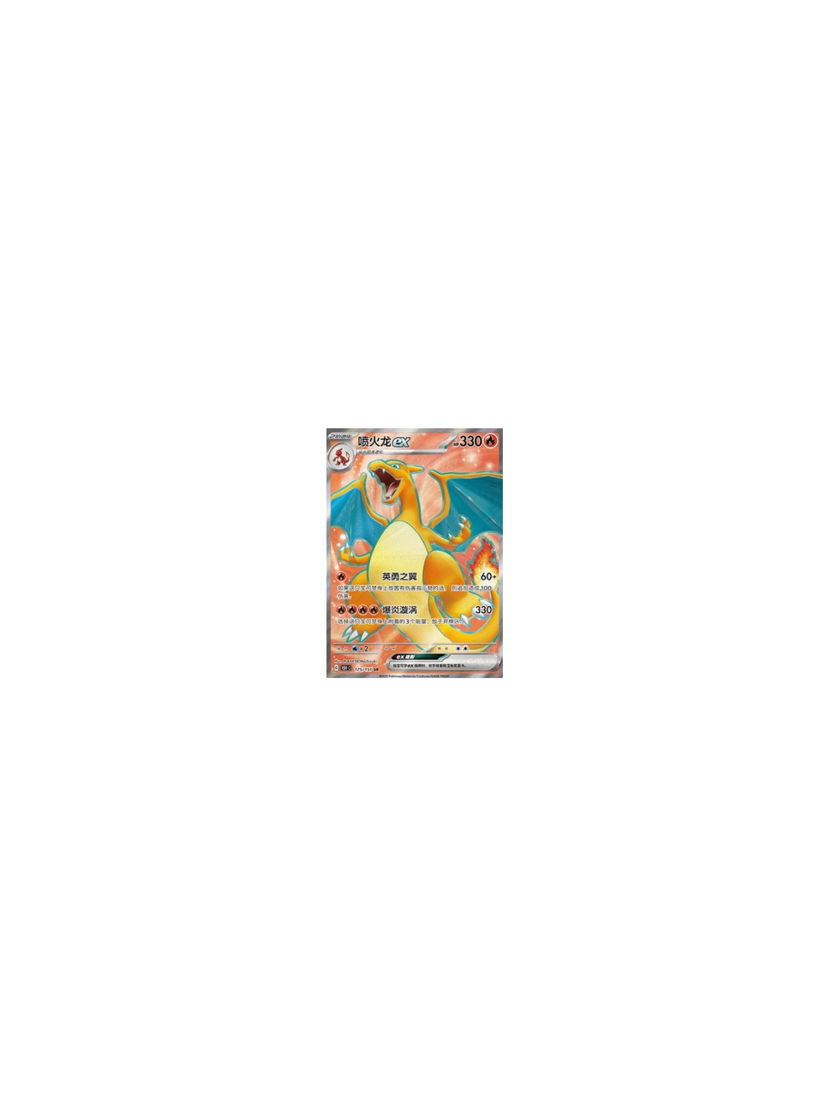 151C 175 - Charizard ex - Chinese