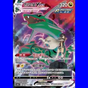 cs4bC 156 - Rayquaza VMAX - Chinese