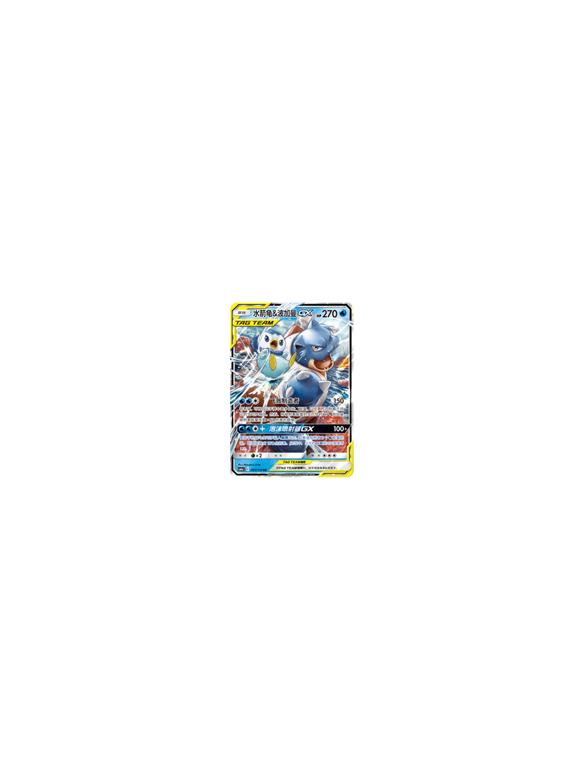 csm2aC 003 - Blastoise & Piplup GX - Chinese