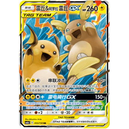 csm2aC 055 - Raichu & Alolan Raichu GX - Chinese