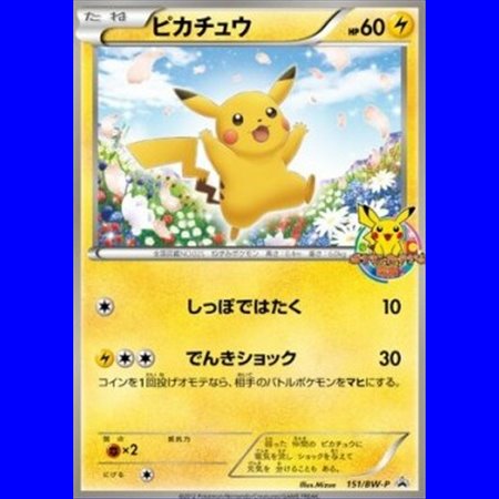 BW-P 151 - Pikachu