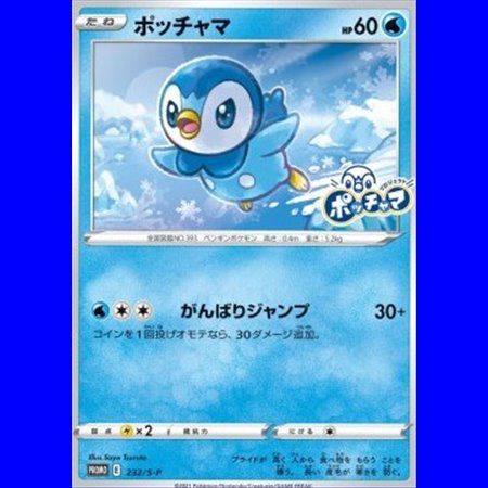 S-P 232 - Piplup - Sealed