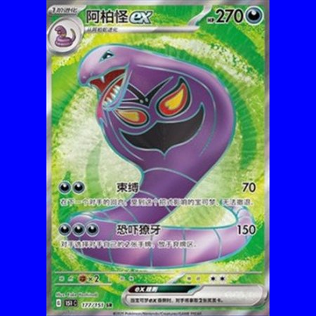 151C 177 - Arbok ex - Chinese