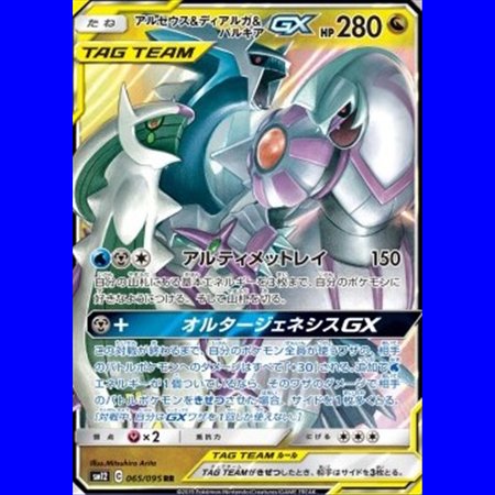 sm12 065 - Arceus & Dialga & Palkia GX