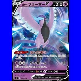sI 169 - Galarian Articuno V