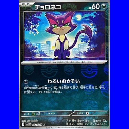 sv11W 052 - Purrloin - MasterBall