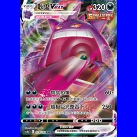 cs4bC 073 - Gengar VMAX - Chinese