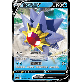 cs5bC 041 - Starmie V - Chinese