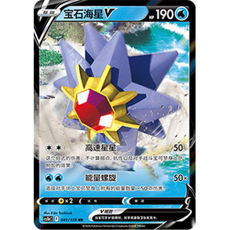 cs5bC 041 - Starmie V - Chinese