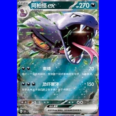 151C 024 - Arbok ex - Chinese