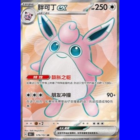 151C 179 - Wigglytuff ex - Chinese