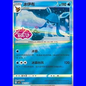 CBB2C 0811 - Glaceon - Chinese