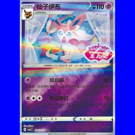 CBB2C 0912 - Sylveon - Chinese