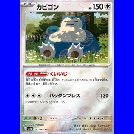 sv2a 143 - Snorlax - PokeBall