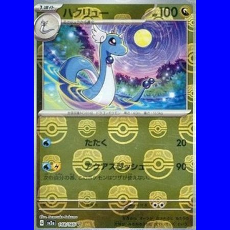 sv2a 148 - Dragonair - MasterBall
