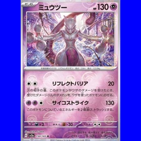 sv2a 150 - Mewtwo - PokeBall