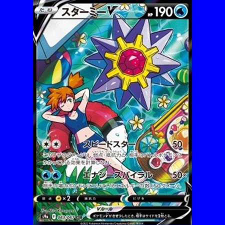 s9a 083 - Starmie V