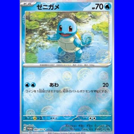 SV-P 061 - Squirtle