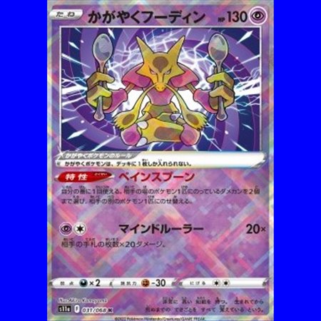 s11a 031 - Radiant Alakazam