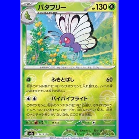 sv2a 012 - Butterfree - PokeBall