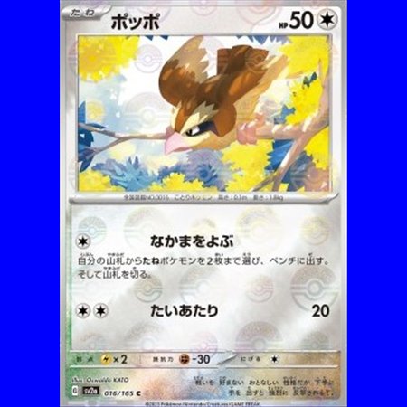 sv2a 016 - Pidgey - PokeBall