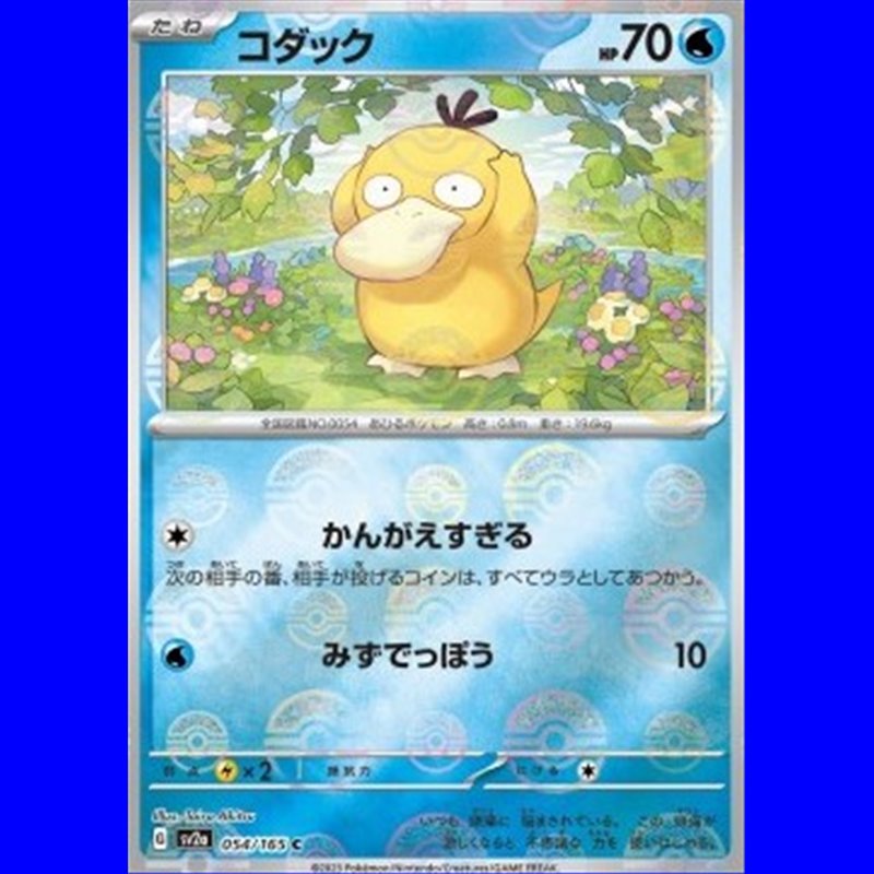 sv2a 054 - Psyduck - PokeBall